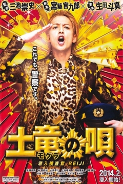 Poster The Mole Song: Undercover Agent Reiji