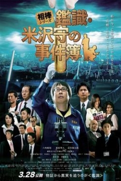 Poster Mamoru Yonezawa the Scientific Criminal Investigation Officer