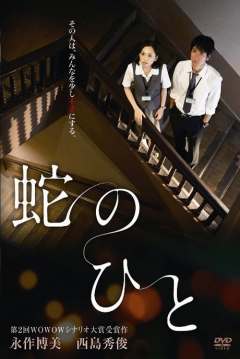 Poster Hebi no Hito