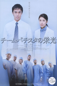 Poster The Glorious Team Batista (The Glory of Team Batista )
