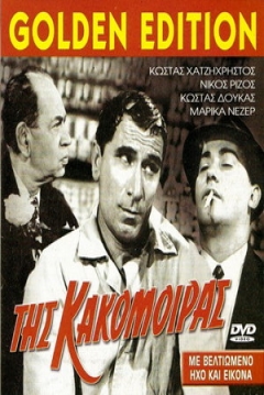 Poster Tis kakomoiras