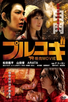 Poster The Yakiniku Movie: Bulgogi 