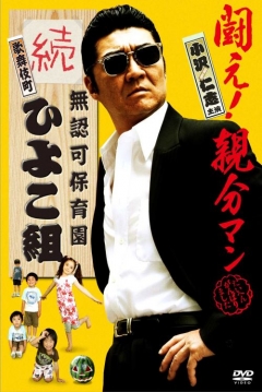 Poster Yakuza's Kindergarten