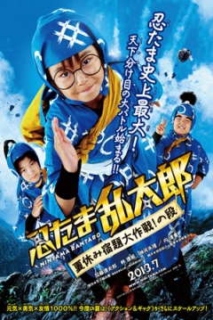 Poster Ninja Kids!!! Summer Mission Impossible (Ninja Kids!!! 2)