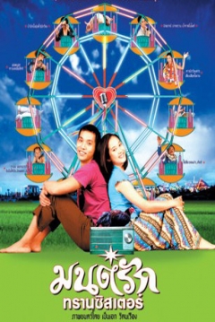 Poster Monrak Transistor