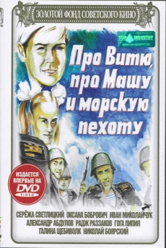 Poster About Vitya, Masha, and Marines
