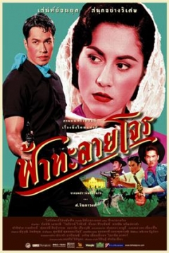Poster Tears of the Black Tiger