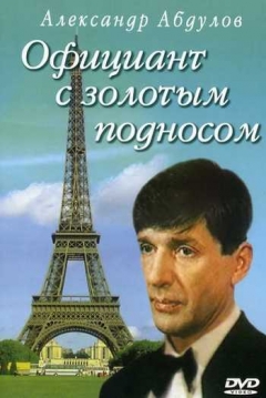 Poster Ofitsiant s zolotym podnosom 