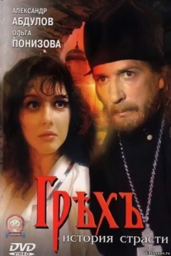 Poster Sin: A Story of Passion