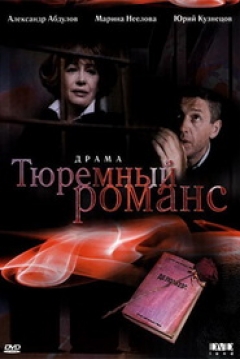 Poster Tyuremnyy romans 