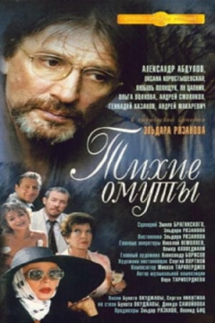 Poster Tikhiye omuty