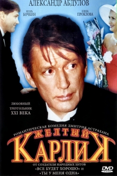 Poster Zhyoltyy karlik 