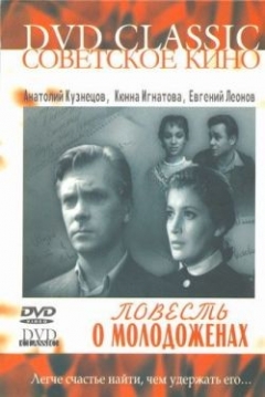 Poster Povest' o molodozhyonakh