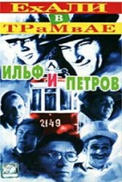 Poster Ekhali v Tramvaye Ilf i Petrov