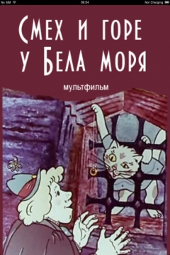 Poster Laughter and Grief by the White Sea