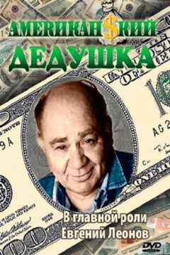 Poster Amerikanskiy dedushka