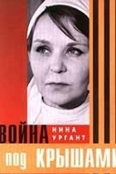 Poster Voyna pod kryshami