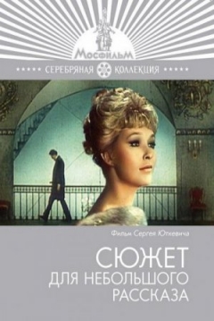 Poster Syuzhet dlya nebolshogo rasskaza