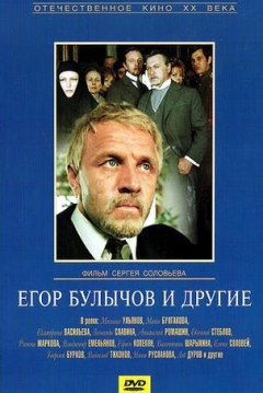 Poster Yegor Bulychyov and Others