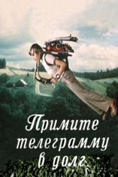 Poster Primite telegrammu v dolg