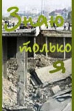 Poster Znayu Tolko ya