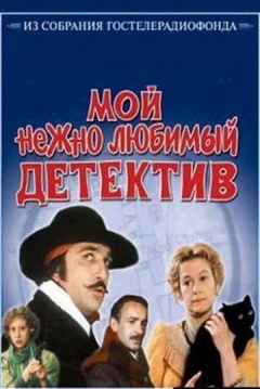 Poster My Tenderly Loved Detective