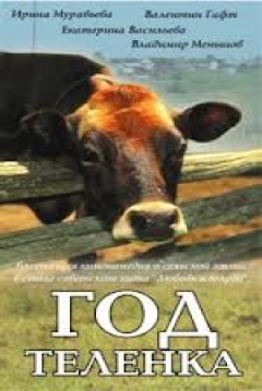 Poster Year of a Calf