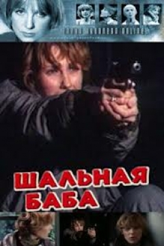 Poster Shalnaya baba