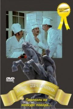 Poster Priekhali na konkurs povara...