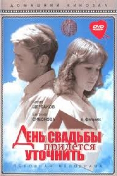Poster Den svadby pridyotsya utochnit