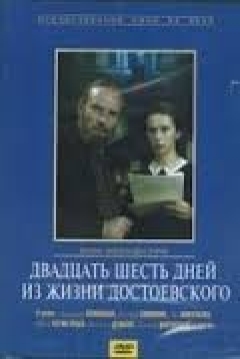 Poster Veinte seis días de la vida de Dostoievski