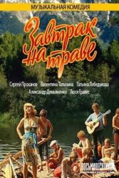Poster Zavtrak na trave