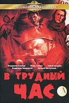 Poster V trudnyy chas