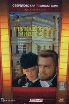 Poster Privalovskiye milliony