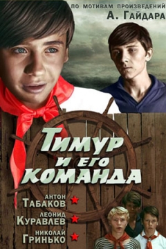 Poster Timur i yego komanda