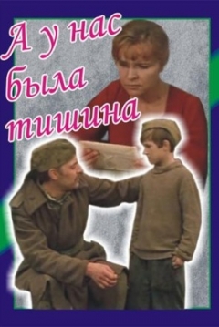 Poster A u nas byla tishina...