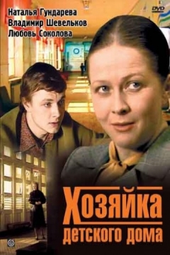 Poster Khozyayka detskogo doma
