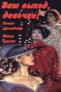 Poster Vash vykhod, devochki...