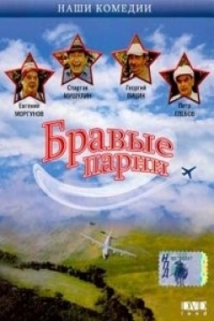 Poster Bravye parni
