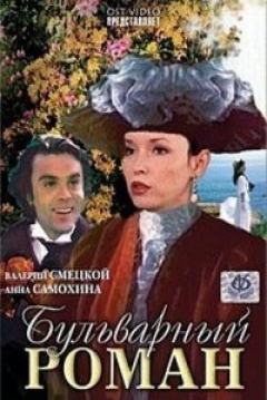 Poster A Boulevard Romance