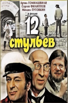 Poster Twelve Chairs