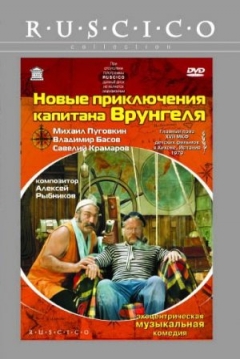 Poster The New Adventures of Captain Vrungel