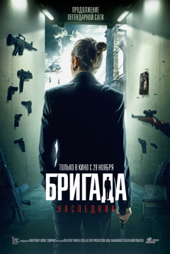 Poster Brigada: Naslednik