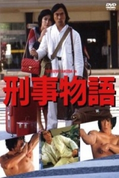 Poster Keiji Monogatari