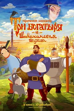 Poster Los tres Campeones y la Reina Hechicera