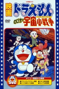 Ficha Doraemon y la Guerra Espacial de Nobita