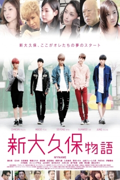 Poster Shin ohkubo monogatari