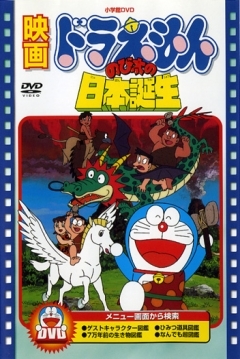 Poster Doraemon y el Nacimiento de Japón