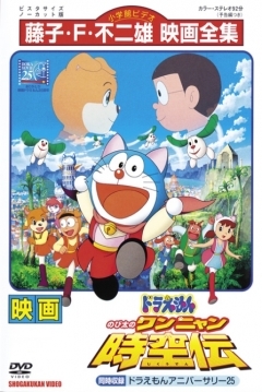 Poster Doraemon y la Leyenda del Espacio Tiempo