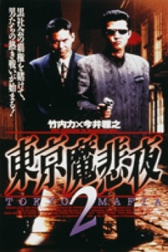 Poster Tokyo Mafia 2